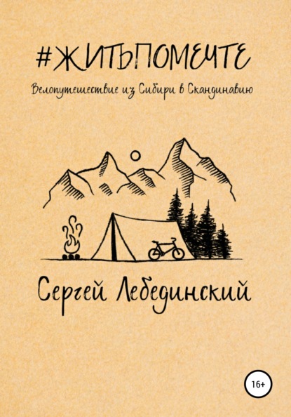 Скачать книгу #житьпомечте. Путешествие из Сибири в Скандинавию