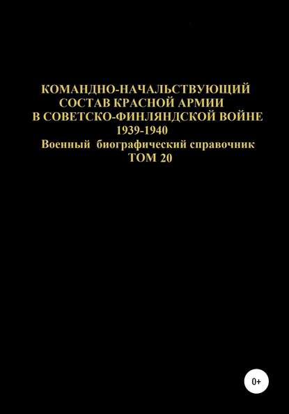 Скачать книгу Командно-начальствующий состав Красной Армии в Советско-Финляндской войне 1939-1940 гг. Том 20