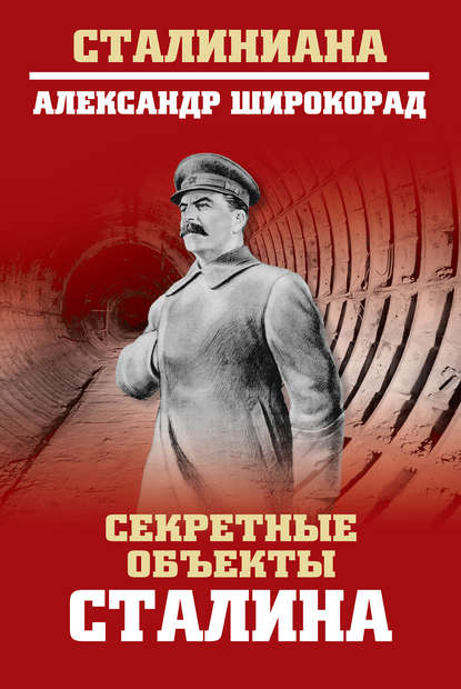 Скачать книгу Секретные объекты Сталина