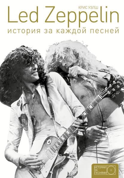 Скачать книгу Led Zeppelin. История за каждой песней