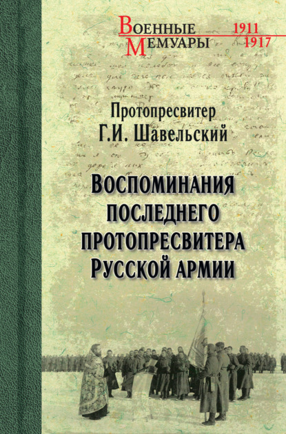 Скачать книгу Воспоминания последнего протопресвитера Русской Армии