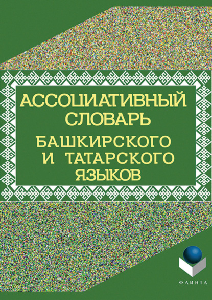 Скачать книгу Ассоциативный словарь башкирского и татарского языков
