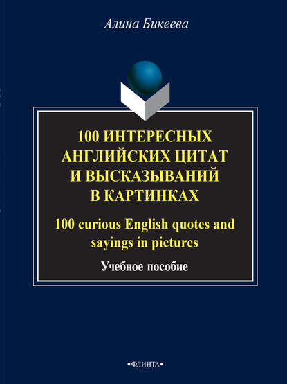 Скачать книгу 100 интересных английских цитат и высказываний в картинках / 100 curious English quotes and sayings in pictures