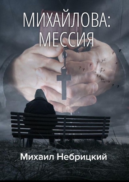 Михайлова: Мессия