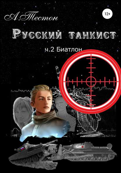 Скачать книгу Русский танкист. Ч. 2. Биатлон