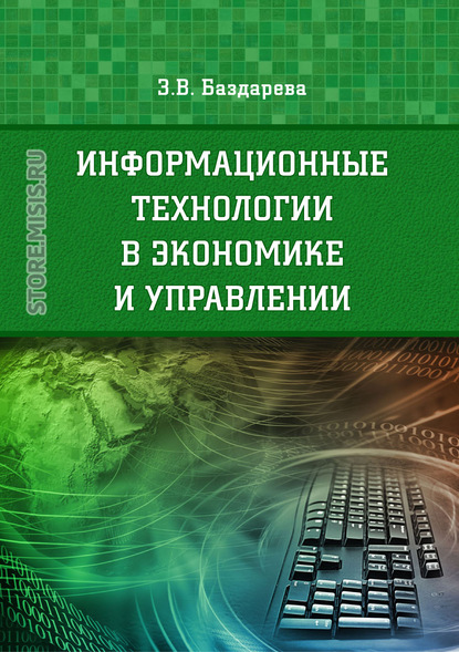 Скачать книгу Информационные технологии в экономике и управлении