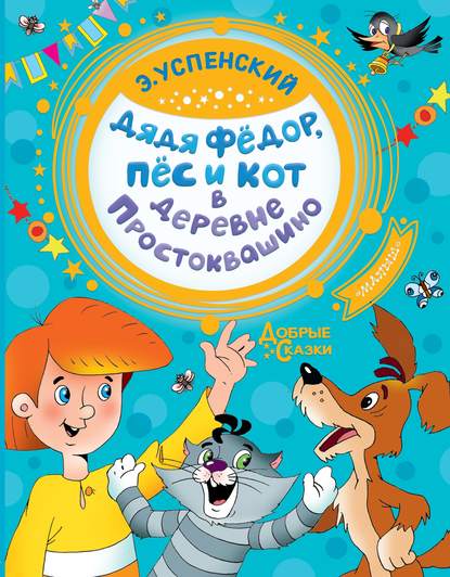Скачать книгу Дядя Фёдор, пёс и кот в деревне Простоквашино