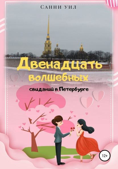 Скачать книгу Двенадцать волшебных свиданий в Петербурге
