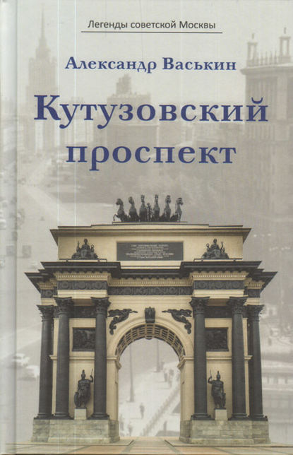 Скачать книгу Кутузовский проспект