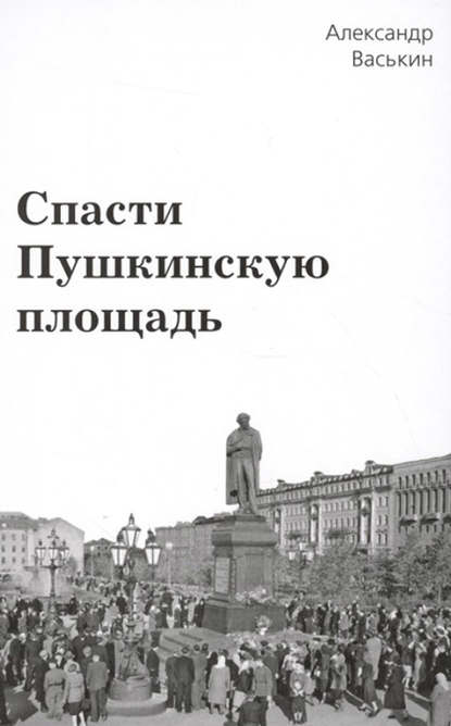 Скачать книгу Спасти Пушкинскую площадь