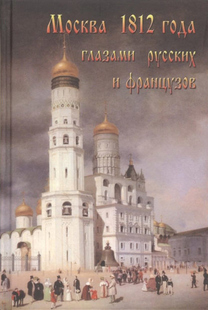 Скачать книгу Москва 1812 года глазами русских и французов