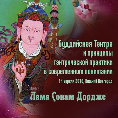 Скачать книгу Буддийская Тантра и принципы тантрической практики в современном понимании