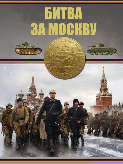 Скачать книгу Битва за Москву