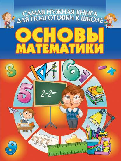 Скачать книгу Основы математики