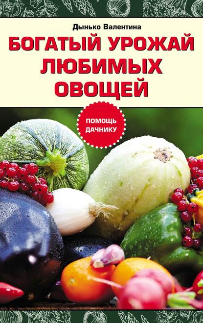 Скачать книгу Богатый урожай любимых овощей