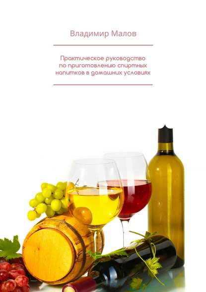 Скачать книгу Практическое руководство по приготовлению спиртных напитков в домашних условиях