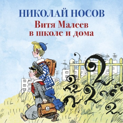 Скачать книгу Витя Малеев в школе и дома