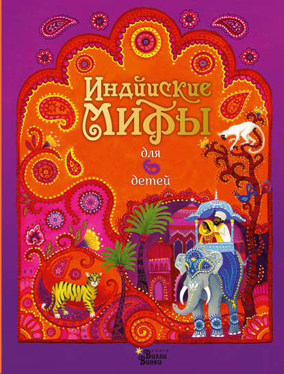 Скачать книгу Индийские мифы для детей