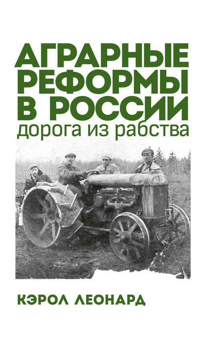 Скачать книгу Аграрные реформы в России: дорога из рабства