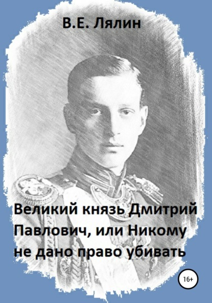 Скачать книгу Великий князь Дмитрий Павлович, или Никому не дано право убивать