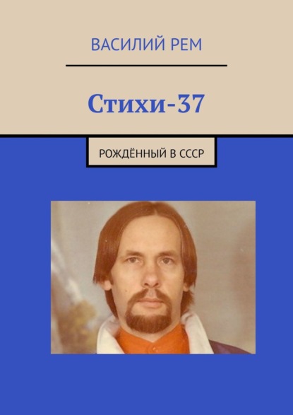 Скачать книгу Стихи-37. Рождённый в СССР