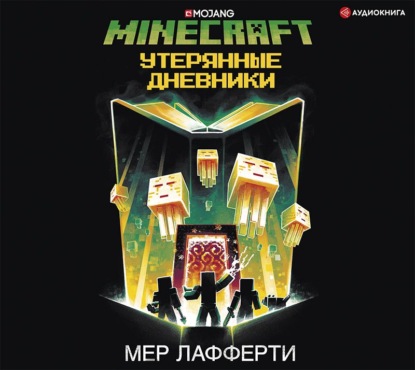 Скачать книгу Minecraft: Утерянные дневники