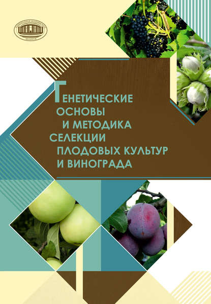 Скачать книгу Генетические основы и методика селекции плодовых культур и винограда