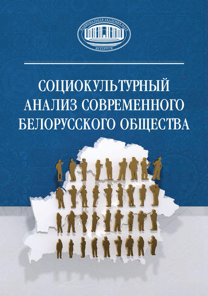 Скачать книгу Социокультурный анализ современного белорусского общества