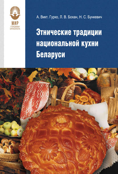 Скачать книгу Этнические традиции национальной кухни Беларуси
