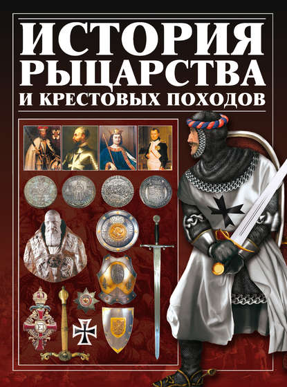 Скачать книгу История рыцарства и крестовых походов
