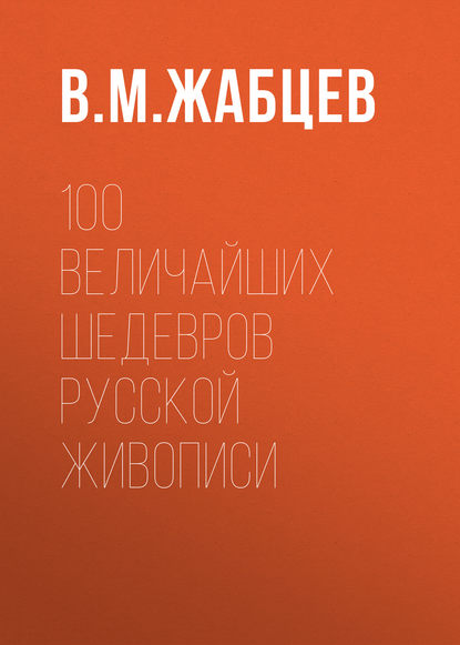 Скачать книгу 100 величайших шедевров русской живописи