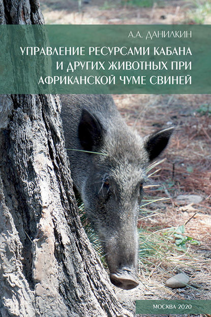Скачать книгу Управление ресурсами кабана и других животных при африканской чуме свиней