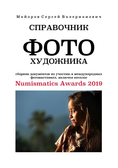 Справочник фотохудожника. Сборник документов по участию в международных фотовыставках, включая каталог Numismatics Awards 2019