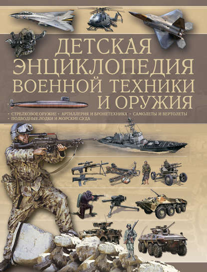 Скачать книгу Детская энциклопедия военной техники и оружия
