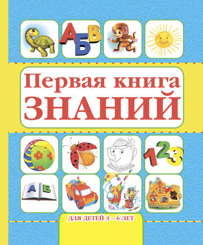Скачать книгу Первая книга знаний. Для детей 3-6 лет