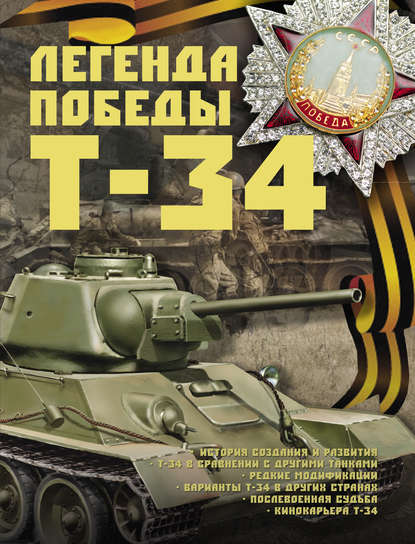 Скачать книгу Легенда Победы Т-34