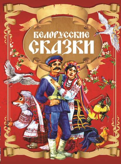 Скачать книгу Белорусские сказки