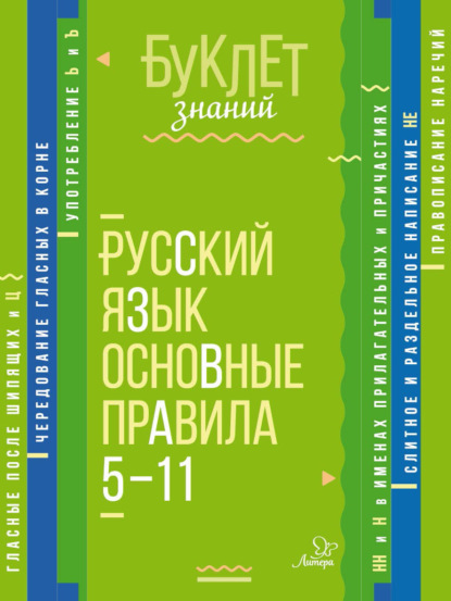 Скачать книгу Русский язык. Основные правила. 5–11 классы