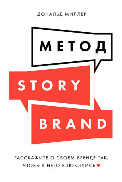 Скачать книгу Метод StoryBrand