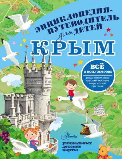 Скачать книгу Путеводитель для детей. Крым