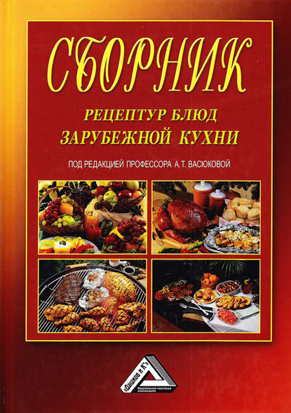 Скачать книгу Сборник рецептур блюд зарубежной кухни
