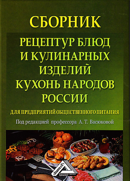 Скачать книгу Сборник рецептур блюд и кулинарных изделий кухонь народов России для предприятий общественного питания