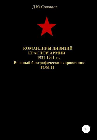 Скачать книгу Командиры дивизий Красной Армии 1921-1941 гг. Том 11