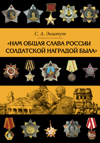 Скачать книгу «Нам общая слава России солдатской наградой была»
