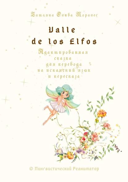 Скачать книгу Valle de los Elfos. Адаптированная сказка для перевода на испанский язык и пересказа. © Лингвистический Реаниматор