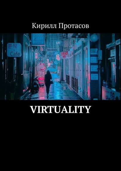 Скачать книгу Virtuality