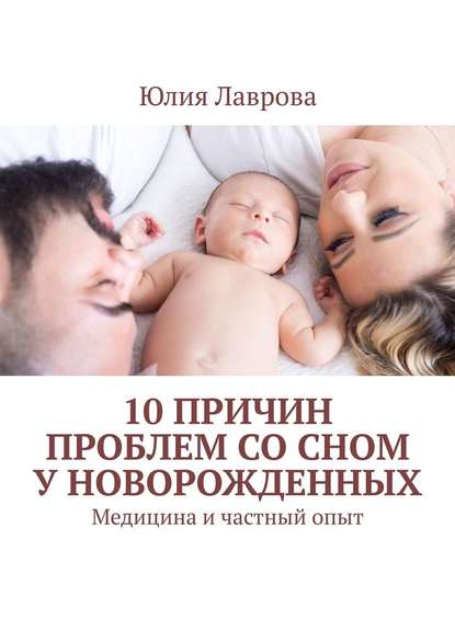 Скачать книгу 10 причин проблем со сном у новорожденных. Медицина и частный опыт