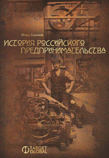 Скачать книгу История российского предпринимательства