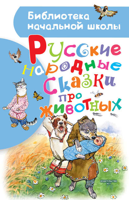 Скачать книгу Русские народные сказки про животных