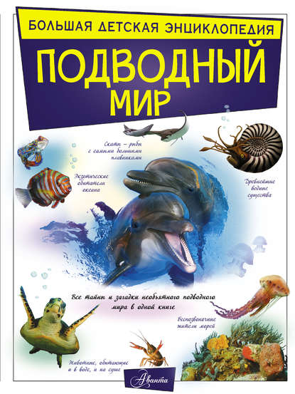 Скачать книгу Подводный мир